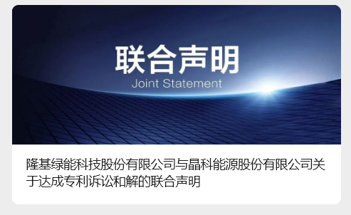天顺平台登录：两大光伏龙头企业“停战”，隆基绿能与晶科能源达成专利诉讼和解