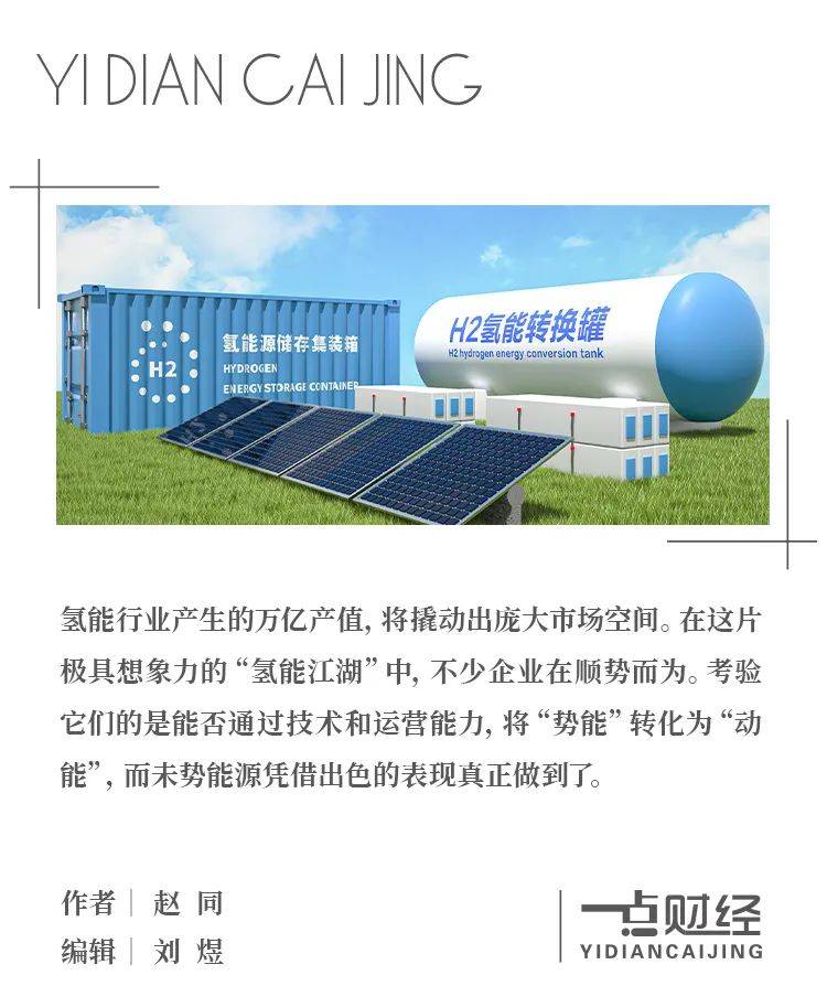天顺娱乐：独闯万亿氢能江湖，未势能源显露“双轮动能”